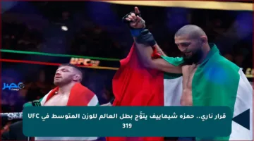قرار ناري.. حمزة شيماييف يتوَّج بطل العالم للوزن المتوسط في UFC 319